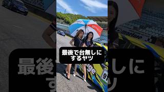 最後で台無しにするヤツ #レースクイーン #rq #セントラルサーキット #aslan #temple