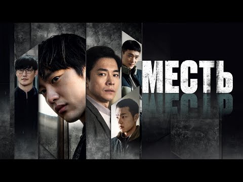 Трейлеры Месть