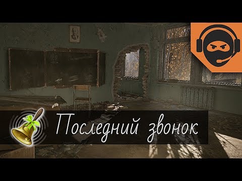 Последний звонок | Warface - Секретные достижения на 'Припяти'