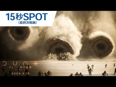 15秒SPOT（最終決戦編）