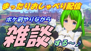 【雑談配信】ゲームしながらまったりおしゃべりやる～♪　その４【ポケモン剣盾】