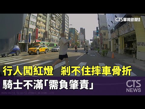行人闖紅燈！　騎士剎不住摔車骨折　不滿「需負肇責」