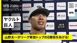 【東京ヤクルトスワローズ×読売ジャイアンツ｜山野太一がリーグ単独トップとなる6勝目をあげる！｜ハイライト】2026年5月21日 プロ野球