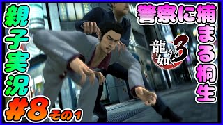 #8 その１[龍が如く３]桐生ちゃん、警察に捕まる。しんとおかんが実況するで！！ネタバレあり。[親子実況]