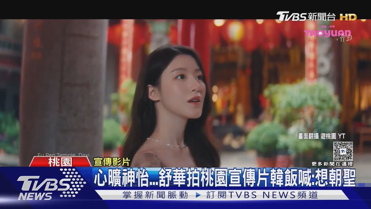 桃園女兒來了!舒華拍觀光宣傳片「美神降臨」韓飯吶喊:想朝聖桃園
