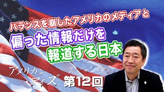 第12回 バランスを崩したアメリカのメディアと偏った情報だけを報道する日本