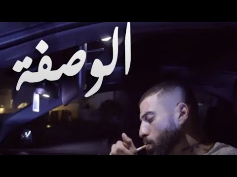 didin canon 16 vs didn klach _ EL LWASFA / الوصفة (officiel Music Vidéo)