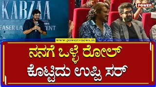 Sunil Puranik : ನನಗೆ ಒಳ್ಳೆ ರೋಲ್ ಕೊಟ್ಟಿದು ಉಪ್ಪಿ ಸರ್ | kabzaa Teaser Launch | Upendra | Power TV News video