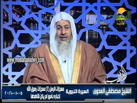  السيرة النبوية 40 أصول القصص القرآنى   معجزات الرسل 2 معجزات رسول الله 2 5 1 20161 
