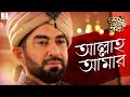 ALLAH_AAMAR_আল্লাহ আমার    Shesh Theke Shuru Movies songe    শেষ থেকে শুরু ছবির গান