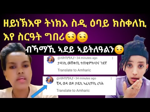 ዘይነኽእዋ ትነክእ ናጤባ ስዲ ዕባይ  ክስቀለኪ እየ ስርዓት ግበሪ 😏😏 ብኻማኺ ኣደይ ኣይትለዓልን ስዲ 😏29 October 2025