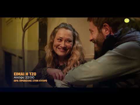 Είμαι η Τζο | Απόψε στις 22:00 στον ΑΝΤ1 Κύπρου