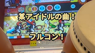 カリスマックス　フルコンボ