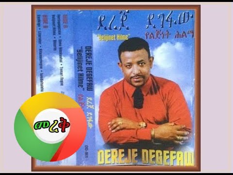 ደረጀ ደገፋው የወሎ ልጅ || Dereje Degefaw Yewollo Lij