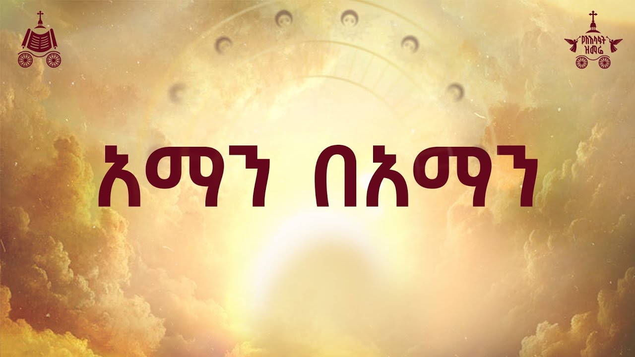 "አማን በአማን"| 2018 የአእላፋት ዝማሬ መዝሙር | በጃን እስጢፋኖስ የቀረበ