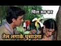 तेल लगाके🍌घुसाउंगा 😂😄  Funny dubbing | Mela comedy dubbing | Aamir khan mela co