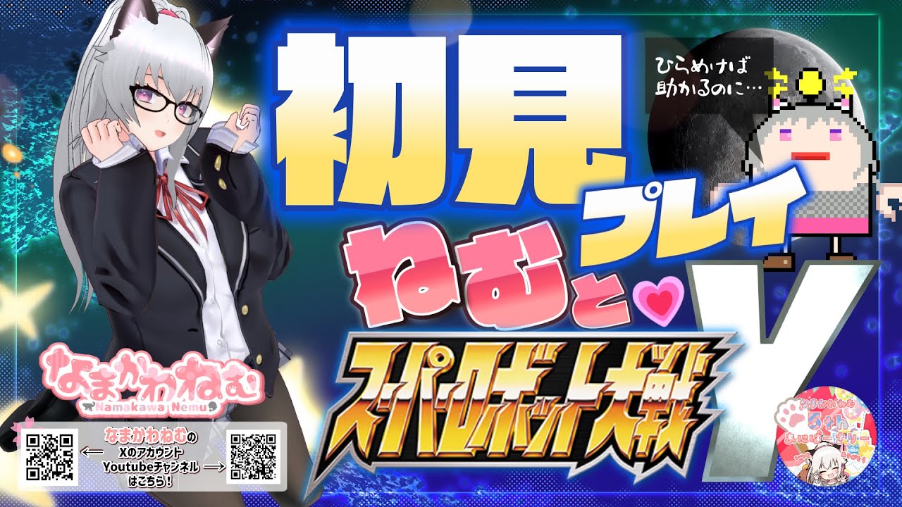 【ネタバレ注意】ねむとスパロボY！【雑談しながら】