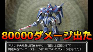 らんだむダンジョン #92 魔道兵器ゲッコーストーム　80000ダメージ出た kazuboのゲーム実況
