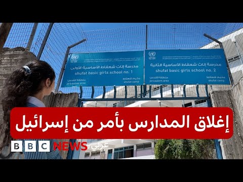 فيديو | الشرطة الإسرائيلية تغلق مدارس الأونروا في القدس