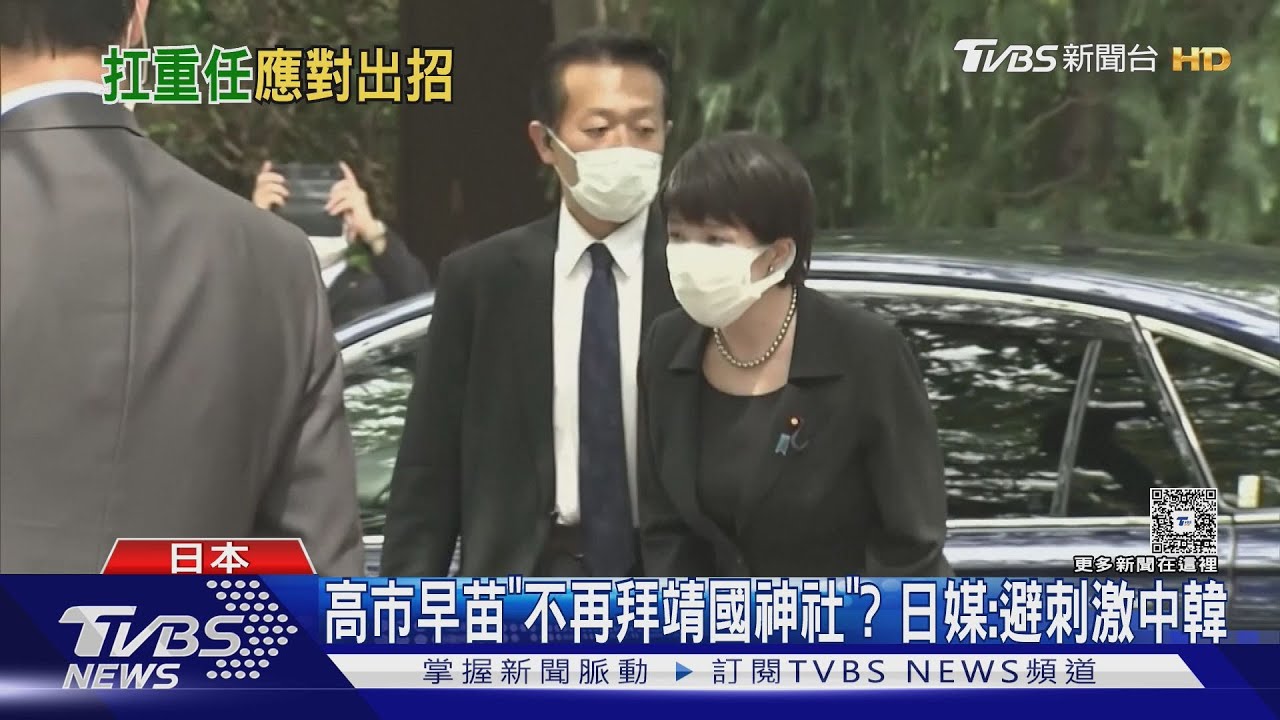 高市早苗傾向放棄靖國神社參拜 避刺激中韓兩國關係引日媒關注