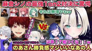 ネオポルテチームと初対決！麻倉シノさんのプレイに驚愕！のあ&つむのオペ作戦が刺さるチームメンバー【切り抜き/胡桃のあ/猫汰つな/紡木こかげ/八雲べに/夢野あかり/ぶいすぽ/柊ツルギ/VALORANT】