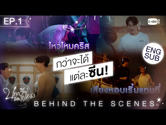 EPISODE 1 [Behind The Scenes] กว่าจะได้แต่ละซีน | บทกวีของปีแสง Be My Favorite