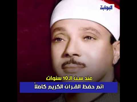 في ذكرى رحيل صوت مكة.. محطات في حياة الشيخ عبدالباسط عبدالصمد