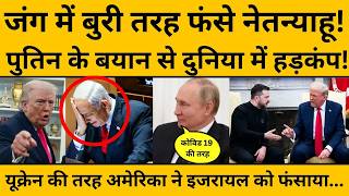 क्या Ukraine की तरह America ने Israel को फंसाया, Putin के बयान से दुनियाभर में मची हलचल!
