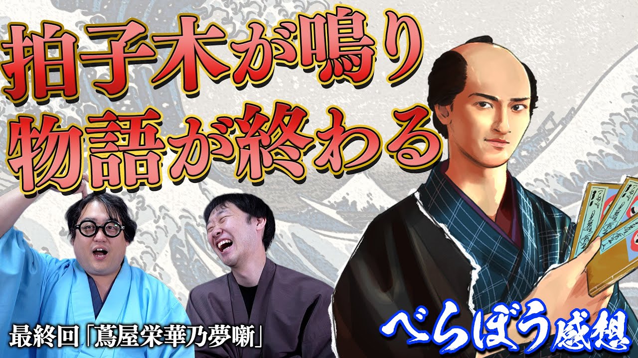 拍子木が鳴り物語が終わる意味【大河ドラマべらぼう感想最終回】
