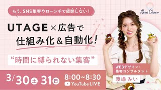 【3月30日】渡邉みいさん「UTAGE×広告で仕組み化＆自動化 時間に縛られない集客」