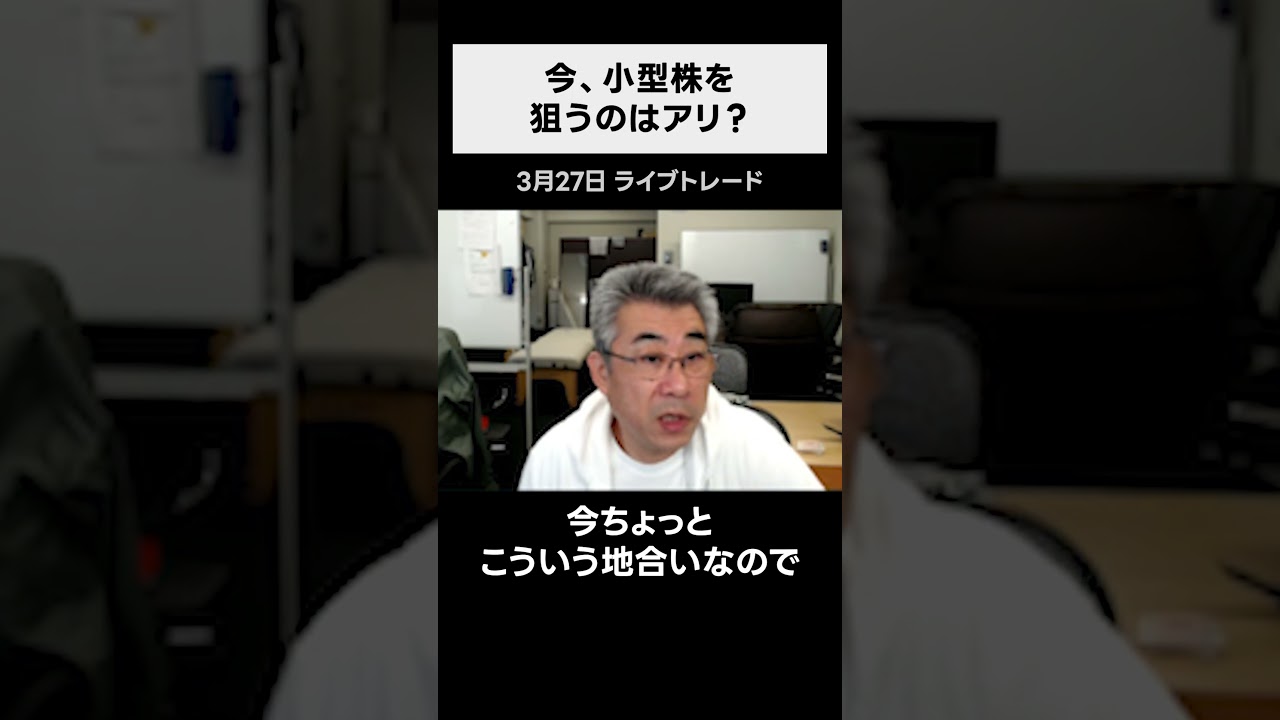 今、割安小型株を狙うのはアリ？ #株 #日経平均 #日本株 #投資戦略