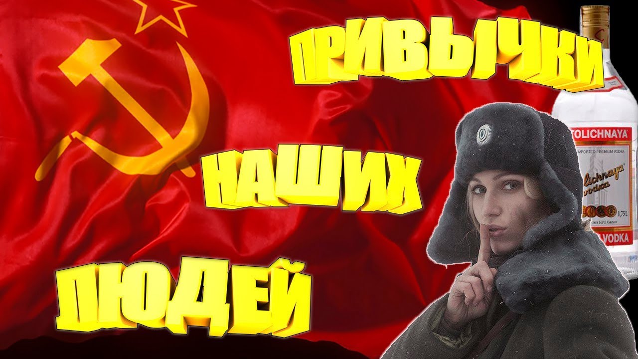 Топ привычки наших людей. Привычки постсоветских людей.  Интересные факты