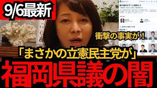 [日本保守党]※「全員、立憲だった」自民系元議長を守った10人…福岡県議会で異変[百田尚樹 有本香 北村晴男]