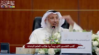 27 - كتب التفسير التي يبدأ بها طالب العلم المبتدئ - عثمان الخميس
