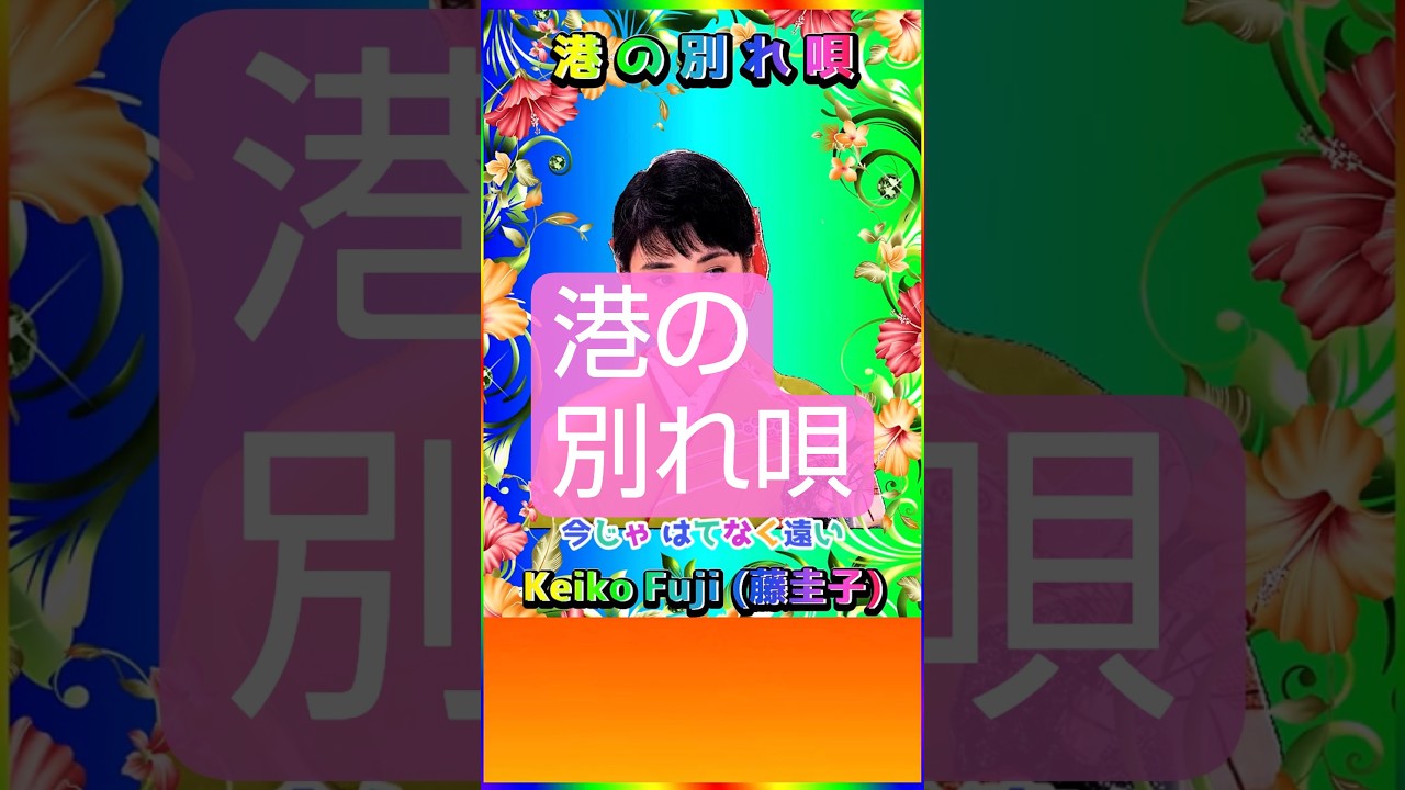 [ #港の別れ唄 ] 💖 #藤圭子 #カラオケ #昭和 #歌姫 #Shorts
