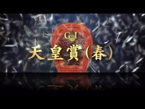 【競馬予想】天皇賞春シミュレーション2021年設定は☔️最後に買い目公開
