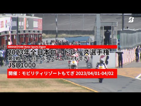 全日本ロードレース第1戦もてぎ JSB1000クラスのハイライト動画