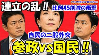 【特大スクープ】自民が仕掛けた「参政vs国民」連立への禁断の二股！高市首相を支える4議席の正体とは？比例45削減の裏に隠された保守分断の罠！