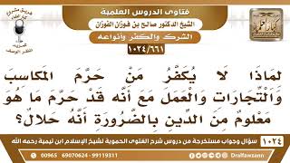 [661 -1024] حكم تكفير من حرم المكاسب والتجارات - الشيخ صالح الفوزان image