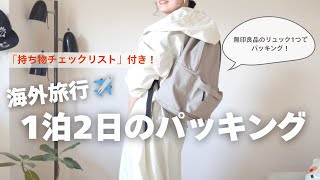 [Packing for overseas travel] What to pack for a 2-day, 1-night trip abroad using a MUJI backpack