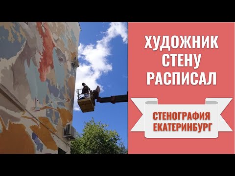 🎨👨‍🎨 Стенография в Екатеринбурге. Художник Танели Стенберг (Финляндия) расписал стену жилого дома.