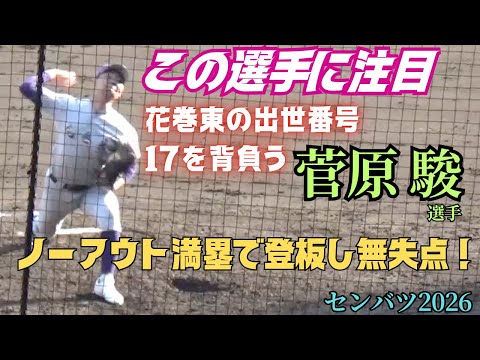 大谷翔平を彷彿させるフォーム!花巻東の出世番号17を背負う新2年生・菅原駿選手がノーアウト満塁でリリーフ登板し無失点で切り抜ける(センバツ2026 智弁学園vs花巻東)