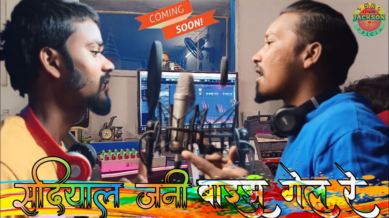 सदियाल जनि बाइझ गेल !! COMMING SOON !! SINGER SANJEET & RAHUL JACKSON 🎤🎤🎤!! NAGPURI COMEDY SONG 2023