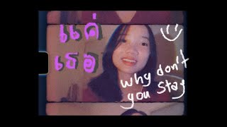 Jeff Satur-แค่เธอ ( Why don’t you stay ) OST. KinPorch theseries | cover by Royfunnii