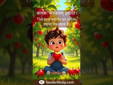 Learn Sanskrit Sentence:  बालकः सेवफलम् इच्छति। |  The boy wants an apple. |  लड़का सेब चाहता है।