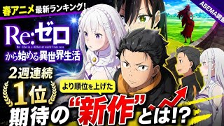 🔥春アニメランキング激変‼️ Re:ゼロから始める異世界生活が2週連続1位も…急浮上した“神新作”がヤバすぎる😱📈