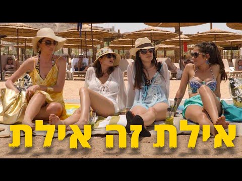 עממיות | פרק 4 | אילת זה אילת