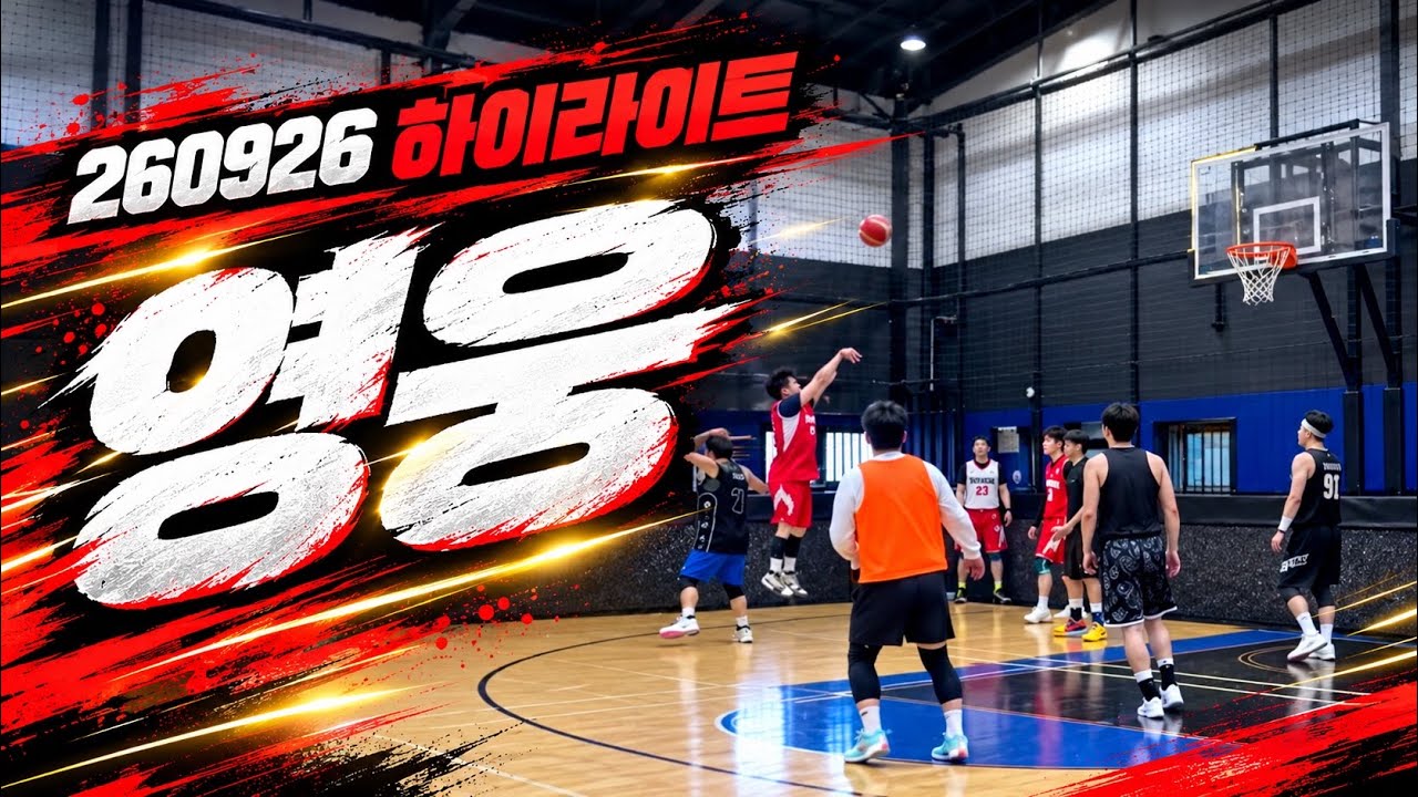 (H/L) 양궁농구로 대역전! 덩킨스 하이라이트 3파전 260926 #농구 #basketball #친선전 #일조농 #3점슛 