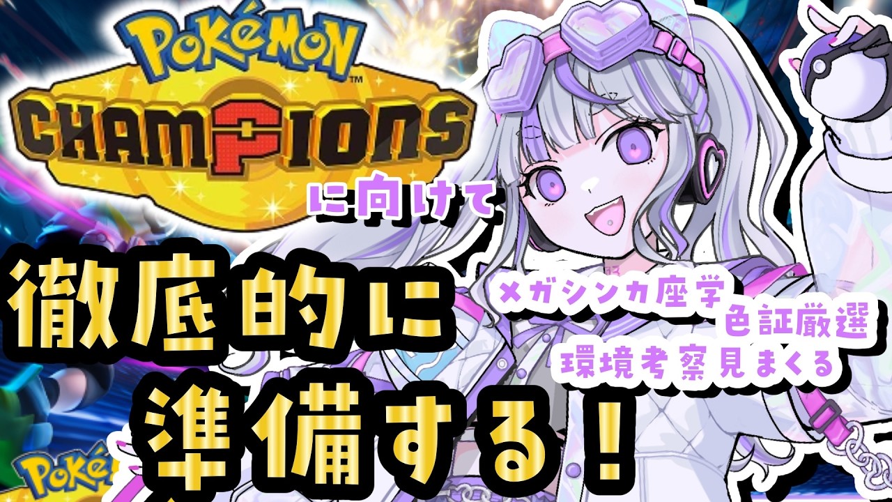 【ポケモンチャンピオンズ】事前準備をしよう！語ろう！【#vtuber : #紫音ゆむ】