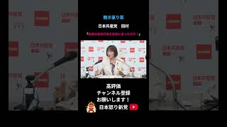 日本のためにならない議員代表#日本保守 #保守 #日本怒り新党